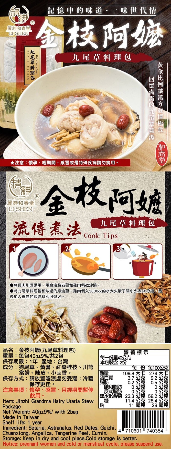 記憶中的味道,一味世代情，金枝阿嬷，麗神和春堂，九尾草料理包，★注意:懷孕、經期間、感冒或是特殊疾病請勿食用。金校阿娘，麗紳和春堂，九尾草料理包，流傳煮法，將雞肉川燙備用,用麻油將老薑和雞肉稍微炒過。●將九尾草料理包和炒過的麻油薑、雞肉倒入3000c