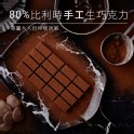 【起士公爵】80%比利時手工生巧克力