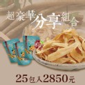 【牛蒡脆餅】超豪華分享組合－25包入