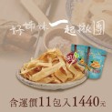 【牛蒡脆餅】好姊妹一起揪團－11包入含運價