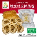 【農來寶】煙燻豆皮榨菜卷