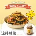 (新上市)【協發行泡菜xSNOOPY】涼拌雜菜