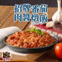 【饕饕不絕】招牌番茄肉醬燉飯