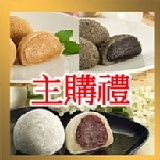 主購禮 【一之軒】幸福手工麻糬 (綜合口味)7入 (口味各1入)