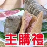 主購禮-【立家】湖州鮮肉粽 A0154168010033