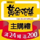 主購禮－滿24瓶送200元禮卷 特價：$0