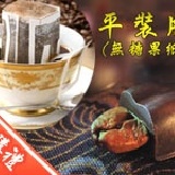 主購禮A餐- ♥巧戀豆♥平裝夾鏈袋60g/包x1+掛耳式濾泡咖啡10g/包x4(原價$172)