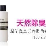 腳丫臭臭天然鞋內蜜粉(膚色) ＊除濕/淨味/不穿襪專用 特價：$138