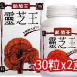 靈芝王30粒(2瓶) ＊靈芝品牌第一名！康健雜誌連續8年蟬連第一！