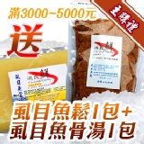 [主購禮]滿3000~5000元 送虱目魚鬆1包+虱目魚骨湯1包