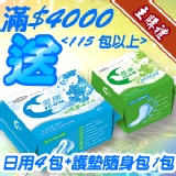 [主購禮]滿4000元(115包以上)送日用4包+護墊隨身包1包