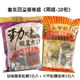 香氣四溢優惠組《兩組-10包入》 特價：$149