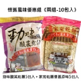 懷舊風味優惠組《兩組-10包入》 特價：$149