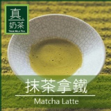 《 真奶™茶》抹茶拿鐵 特價：$189