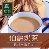 《 真奶™茶》伯爵奶茶