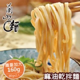 【蘭山麵】麻油乾拌麵 2包組 ★ 難忘的古早味 特價：$69