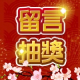 哇！2013愛合購開獎 留言就抽～ 特價：$0