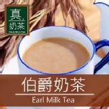 《 真奶™茶》伯爵奶茶 英式皇家午茶最愛！