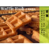 Waffle Rusk香酥脆鬆餅（香蔥）