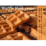 Waffle Rusk香酥脆鬆餅（起司）