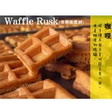 Waffle Rusk香酥脆鬆餅（咖哩）