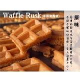 Waffle Rusk香酥脆鬆餅（原味）