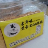 頂好古早味黃金奶油酥條(原味) 特價：$70