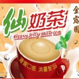 金露園 仙奶茶