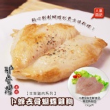 【那魯灣】卜蜂去骨蝴蝶雞胸包 特價：$49