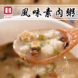 【源順】真粥道‧天然全穀粥-風味素肉粥