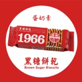 1966黑糖餅乾