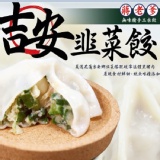 【蔣老爹】無味精26g霸王手工吉安韭菜水餃(約20-21粒)