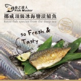 魚之達人超鮮頂級挪威鯖魚片(170g) 特價：$68