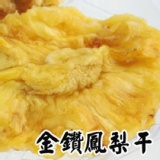 金鑽鳳梨乾 特價：$119