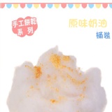 桶裝★【綿菓子工坊】口感系棉花糖_原味奶油手工餅乾