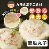 【丸味食足】手工大貢丸-苦瓜封