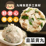 【丸味食足】手工大貢丸-韭菜 特價：$140