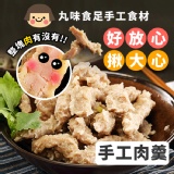 【丸味食足】手工肉羹