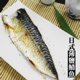 挪威薄鹽鯖魚 特價：$45