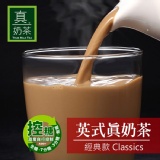 《真奶™茶》英式真奶茶【經典款】 特價：$199