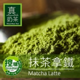 《真奶™茶》抹茶拿鐵。控糖設計 特價：$199