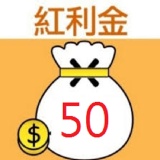 [主購禮] 訂購滿2500元送紅利金50元 特價：$0