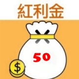 訂購滿12個，主購禮贈送紅利金50元