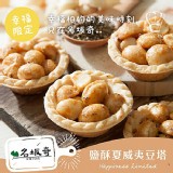 【名坂奇】鹽酥夏威夷豆塔 (35克/顆，共12入) 特價：$330