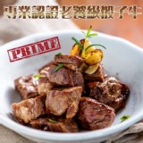 PRIME專業認證老饕級骰子牛 特價：$109