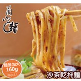 【蘭山麵】- 沙茶細麵2包組 特價：$79