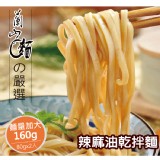 【蘭山低鈉乾麵】- 辣麻油細麵2包組