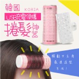 韓國USB充電便攜式捲髮神器 特價：$205