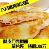 非餅尋常手工餅皮-酥皮月亮蝦餅(1片) 特價：$108