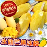 「我最芒」100%泰國直送水仙芒果冰棒(12倍數下單) 特價：$60